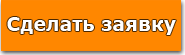 Сделать заявку